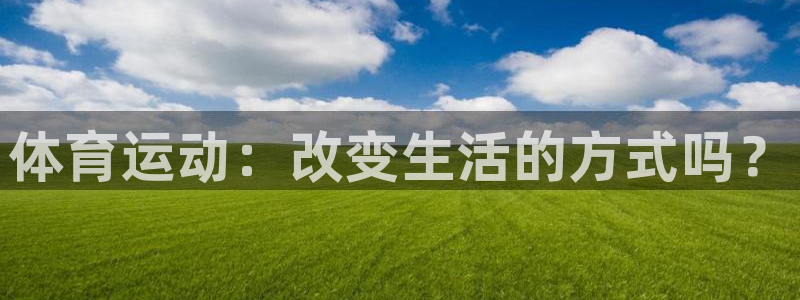 01体育赛事免费直播：体育运动：改变生活的方式吗？