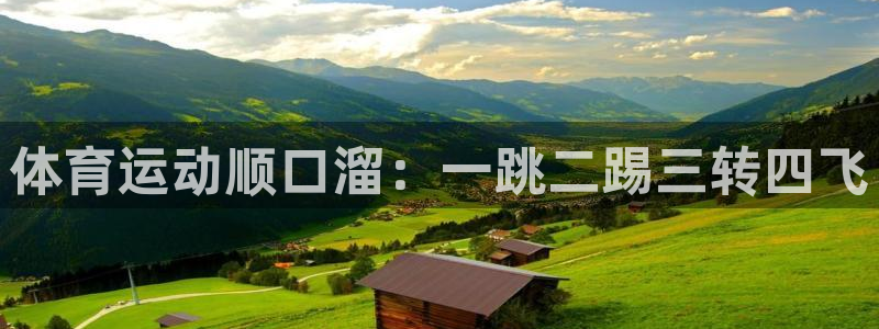 01体育官网入口：体育运动顺口溜：一跳二踢三转四飞