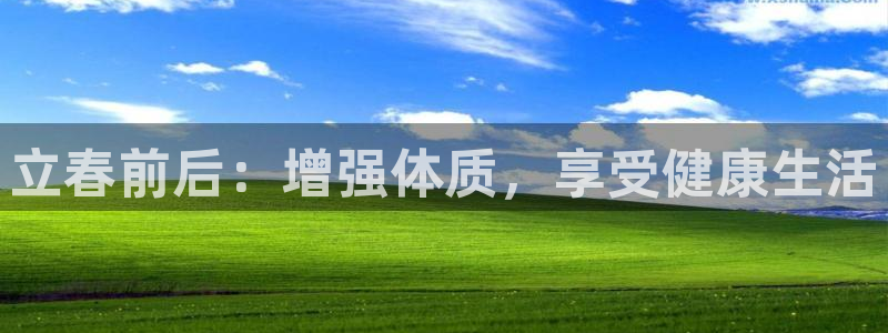 01体育直播：立春前后：增强体质，享受健康生活