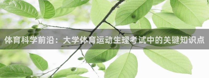 01体育APK官方下载安装：体育科学前沿：大学体育运动生理考试中的关键知识点