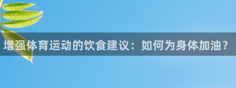 01体育赛事在线观看：增强体育运动的饮食建议：如何为身体加油？