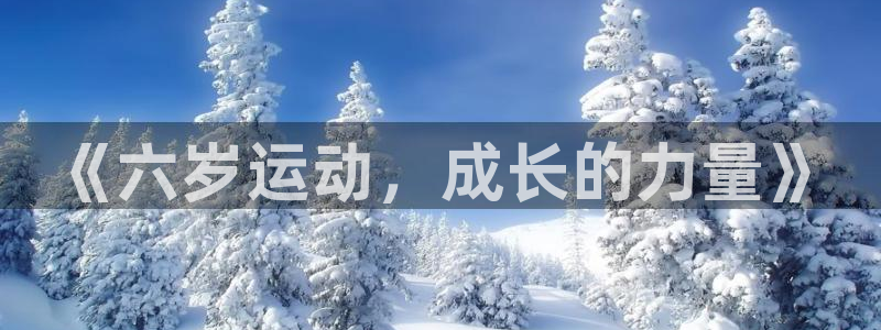 01体育app官网下载安卓：《六岁运动，成长的力量》