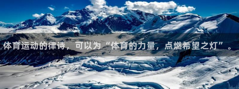 01体育直播官网入口：体育运动的律诗，可以为“体育的力量，点燃希望之灯”。