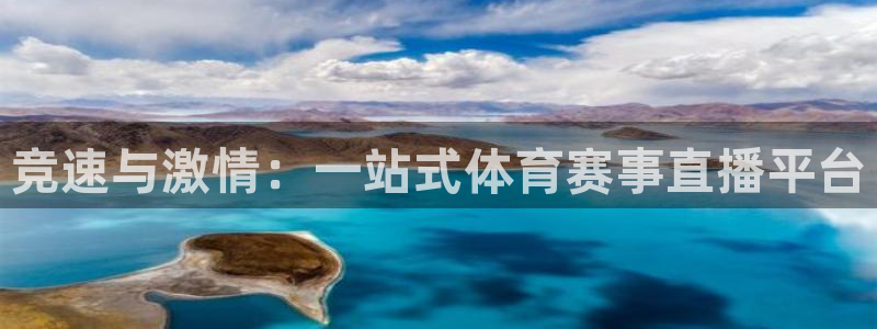 01体育直播官网入口：竞速与激情：一站式体育赛事直播平台